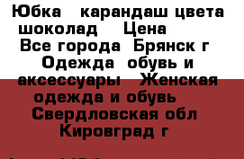 Юбка - карандаш цвета шоколад  › Цена ­ 500 - Все города, Брянск г. Одежда, обувь и аксессуары » Женская одежда и обувь   . Свердловская обл.,Кировград г.